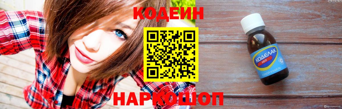 Кодеин Purple Drank Нижневартовск